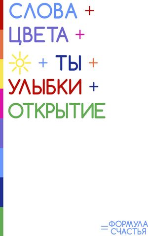 ФОРМУЛА СЧАСТЬЯ