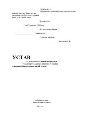 Действующий Устав СНТ АО АСЗ