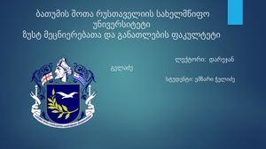 3დაწყებითი, საბაზო და საშუალო საფეხურის ინფორმაციულ–საკომუნიკაციო ტექნოლოგიების მასწავლებლის პროფესიული სტანდარტი.