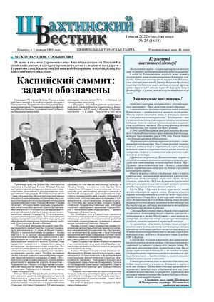 Шахтинский вестник.- 2022.- №25.