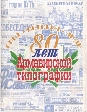 80 лет арм типографии