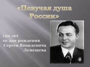 "Певучая душа России"