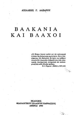 ΒΑΛ.ΚΑ.ΝΙ.Α ΚΑΙ ΒΛΑ.ΧΟΙ