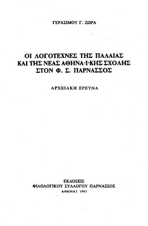 ΟΙ ΛΟ.ΓΟ.ΤΕ.ΧΝΕΣ ΤΗΣ ΠΑ.ΛΑΙ.ΑΣ ΚΑΙ ΤΗΣ ΝΕ.ΑΣ Α.ΘΗ.ΝΑ.Ι.ΚΗΣ ΣΧΟ.ΛΗΣ ΣΤΟΝ ΦΙ.ΛΟ.ΛΟ.ΓΙ.ΚΟ ΣΥΛ.ΛΟ.ΓΟ “ΠΑΡ.ΝΑΣ.ΣΟΣ”, ΑΡ.ΧΕΙ.Α.ΚΗ Ε.ΡΕΥ.ΝΑ