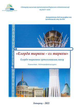 Елорда тарихы ел тарихы