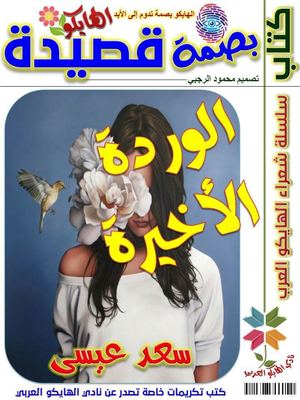 الوردة الأخيرة سعد عيسى قصائد هايكو