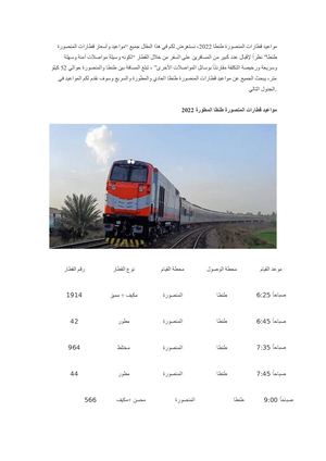 موعد قطارات المنصورة طنطا