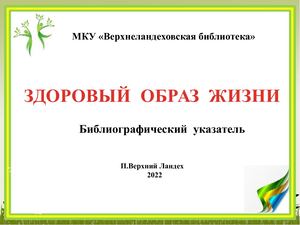 Здоровый образ жизни
