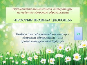 Простые правила здоровья