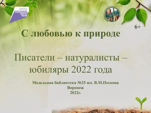 Ф 25 С любовью к природе