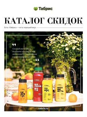 КАТАЛОГ ТАБРИС 4-17 ИЮЛЯ