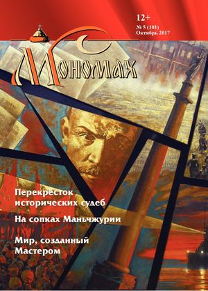 Мономах № 5, 2017