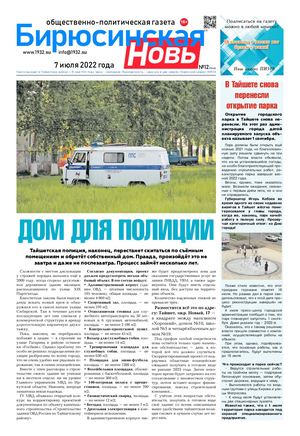 "Бирюсинская новь", 07 июля 2022 года