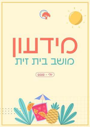 Calaméo - מידעון בית זית חודש יולי