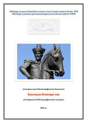 Кенесары Қасымов