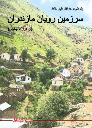 پژوهشی در جغرافیا و نام روستاهای سرزمین رویان مازندران