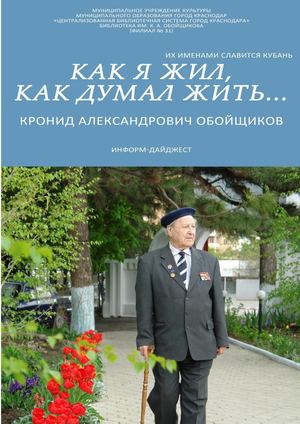 Как я жил, как думал жить... : Кронид Александрович Обойщиков