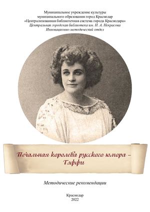 Печальная королева русского юмора - Тэффи