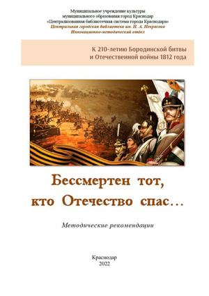 Бессмертен тот, кто Отечество спас… : К 210-летию Бородинской битвы и Отечественной войны 1812 года