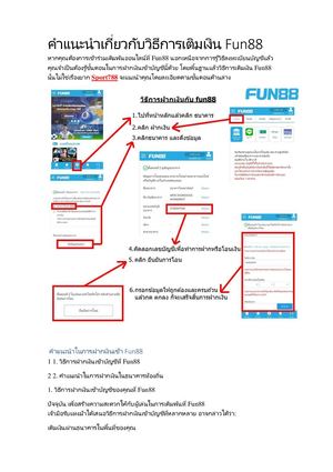 Sport788 คำแนะนำเกี่ยวกับวิธีการเติมเงิน Fun88