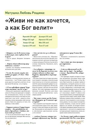 матушка Любовь Рощина