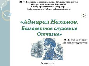 «Адмирал Нахимов. Беззаветное служение Отчизне»