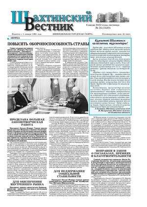 Шахтинский вестник.- 2022.- №26.