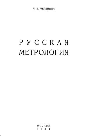 Cherepnin L V Russkaya Metrologia
