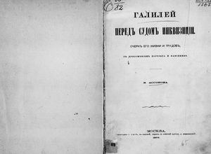 Assonov V Galiley Pered Sudom Inkvizitsii 1870