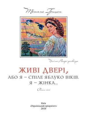 ГОТОВИЙ РОМАН ВЕРСТКА ЖИВІ ДВЕРІ