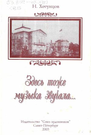 Здесь тоже музыка звучала...