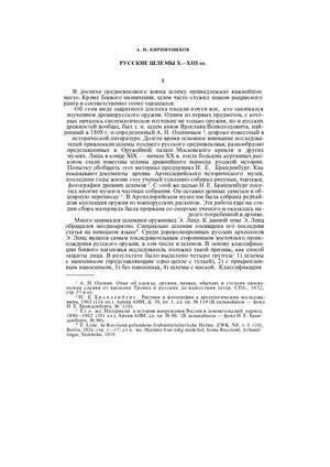 Kirpichnikov A N Russkie Shlemy X Xiii Vv