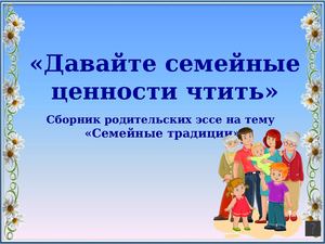 "Давайте семейные ценности чтить"