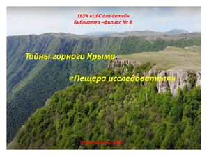 Тайны горного Крыма "Пещера исследователя"