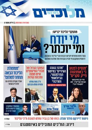 מלוכדים News מגזין הפריימריז