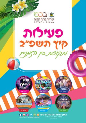 חוברת קיץ עיריית פתח תקוה 2022