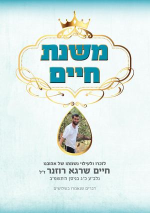 חוברת זיכרון חיים שרגא רוזנר ז"ל