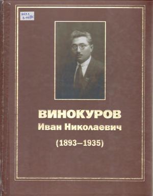 Винокуров И Н