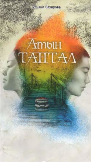 Захарова У Атын таптал