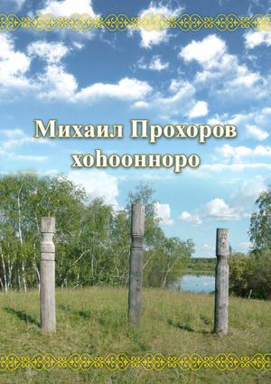 Михаил Прохоров хоһоонноро