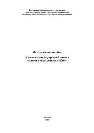 Организация внутренней оценки качества образования в ДОО. Метод пособие
