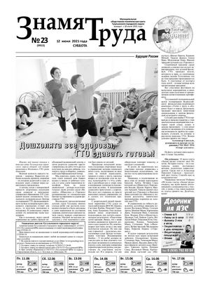Знамя труда №23 от 12 июня 2021г