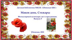 Маков ден. Стожары