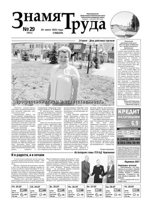 Знамя труда №29 от 24 июля 2021г