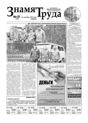 Знамя труда №37 от 18 сентября 2021г