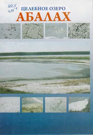 Целебное озеро Абалаах