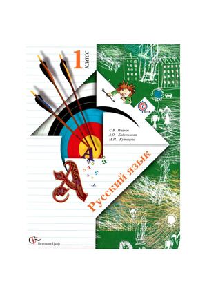 Calaméo - Учебник Русский язык 1 класс Иванов Евдокимова Кузнецова