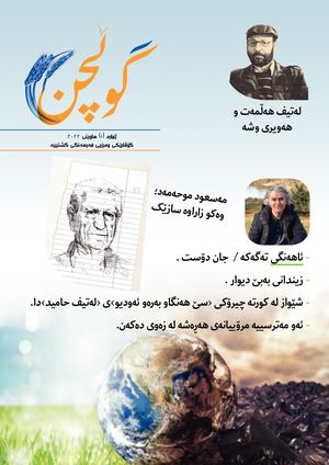 گۆڤاری گوڵچن / ژمارە (1)