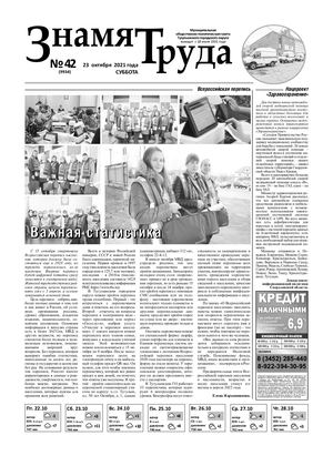 Знамя труда №42 от 23 октября 2021г