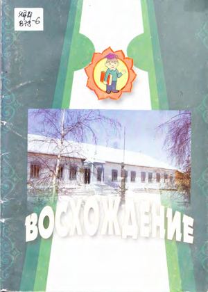 Восхождение